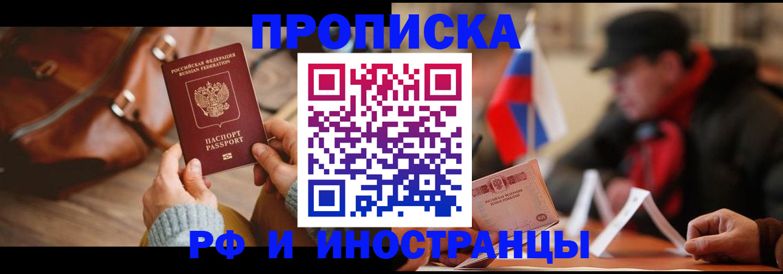 прописка для работы в Советском